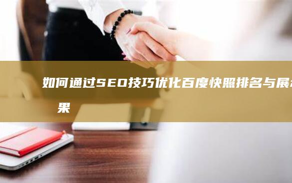 如何通过SEO技巧优化百度快照排名与展示效果